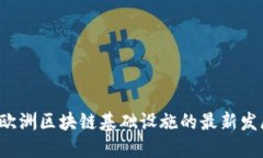2023年欧洲区块链基础设施