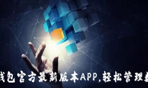 下载TP钱包官方最新版本APP,轻松管理数字资产