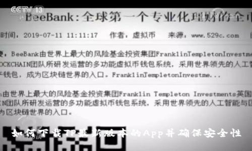 如何下载TP最新版本的App并确保安全性