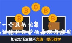 思考一个且的优质区块链