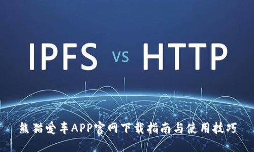 熊猫爱车APP官网下载指南与使用技巧