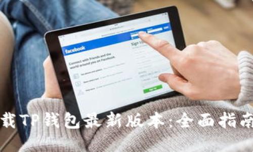 优质
苹果手机下载TP钱包最新版本:全面指南与使用技巧