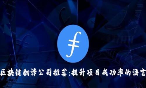 优质
德国区块链翻译公司推荐:提升项目成功率的语言服务