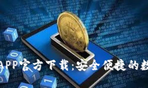 最新版本TP钱包APP官方下载:安全便捷的数字货币管理工具