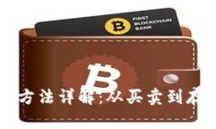 区块链资产处理方法详解