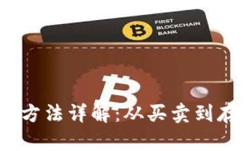 区块链资产处理方法详解:从买卖到存储的全方位指南