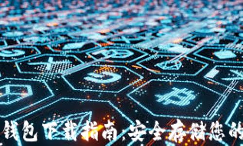 TP钱包冷钱包下载指南:安全存储您的数字资产