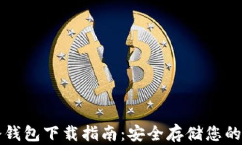 TP钱包冷钱包下载指南:安全存储您的数字资产