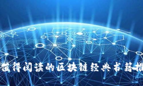 最值得阅读的区块链经典书籍推荐