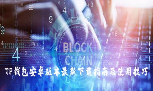 TP钱包安卓版本最新下载指南及使用技巧