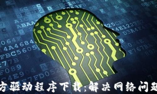 TP-LINK官方驱动程序下载:解决网络问题的终极指南