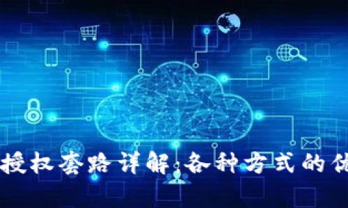 区块链授权套路详解:各种方式的优劣分析
