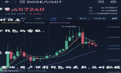 TP钱包下载安装官方最新版本：一步步教你如何安全高效地获取最新版本

TP钱包, TP钱包下载, 加密货币, 钱包安全/guanjianci

一、TP钱包的简介

TP钱包是一款专为加密货币用户设计的移动钱包，它不仅支持市面上多种主流的加密货币，还提供了一系列便捷的管理和交易功能。随着数字货币市场的蓬勃发展，越来越多的人开始使用TP钱包进行资产管理和交易。用户可以方便地通过手机随时随地查看和管理自己的资产，进行转账、交易和换币等操作。

二、TP钱包下载安装的必要性

随着数字货币的兴起，传统的金融方式正逐渐被加密货币所替代。在众多的数字货币钱包中，TP钱包因其功能强大、安全性高而受到广泛欢迎。下载安装官方最新版本的TP钱包不仅让用户能够及时获得软件的最新功能，同时还能够保障用户的资金安全，减少可能出现的安全隐患。

三、如何下载安装TP钱包

下载安装TP钱包的过程其实非常简单。用户只需要遵循以下几个步骤即可成功下载安装官方最新版本的TP钱包：

1. **访问官方网站**：首先，用户需要通过浏览器访问TP钱包的官方网站。在官网上，用户可以找到最新版本的下载链接，确保所下载的是安全可靠的官方版本。

2. **选择合适的版本**：TP钱包通常提供Android和iOS两个版本。用户需根据自己手机的操作系统选择合适的版本进行下载。

3. **下载安装文件**：点击下载链接后，会自动开始下载相应的安装包。用户需耐心等待，下载完成后，进行安装操作。

4. **完成安装**：根据手机的提示进行步骤，完成TP钱包的安装。安装完成后，用户可以在手机桌面上找到TP钱包的图标。

四、TP钱包的功能特点

TP钱包作为一款专业的加密货币钱包，具有以下几个显著的功能特点：

1. **多币种支持**：TP钱包支持多种主流加密货币的存储和交易，用户可以方便地管理不同种类的数字资产。

2. **安全性高**：TP钱包采用了先进的加密技术，确保用户的资产安全。此外，钱包还提供了多重验证功能，进一步增强账户的安全性。

3. **用户友好的界面**：TP钱包的界面设计简洁直观，用户无需复杂的学习成本，也能快速上手。并且，钱包内置了多种便于使用的功能，如交易记录查询、资产管理等。

4. **定期更新**：TP钱包会定期推出新版本，修复可能存在的bug，并推出新的功能，提升用户体验。因此，保持TP钱包的最新版至关重要。

五、常见问题解答

在使用TP钱包的过程中，用户可能会遇到各种问题，以下是一些常见的问题及解答：

h41. TP钱包安全吗？/h4
TP钱包采用了多重加密技术和私钥保护机制，保障用户的数字资产安全。同时，用户在使用过程中也应注意保护自己的账户信息，不随意透露账号和密码。

h42. 如何恢复丢失的TP钱包？/h4
如果用户丢失了TP钱包，可以通过备份的助记词或私钥进行恢复。一旦创建了钱包，系统会自动生成助记词，用户需要及时记下并妥善保管。

h43. TP钱包支持哪些加密货币？/h4
TP钱包支持多种常见的加密货币，如比特币、以太坊、莱特币等，并且不定期更新支持的币种列表，用户可以通过钱包查询最新的支持币种信息。

h44. 出现转账延迟怎么办？/h4
转账延迟的原因可能有多种，例如网络拥堵、矿工费用不足等。用户可通过查看区块链的处理状态了解具体转账情况，如有疑问可联系TP钱包的客服。

h45. 是否可以在不同设备上使用TP钱包？/h4
TP钱包支持在不同设备上实现资产管理，用户只需下载相应的版本并使用相同的助记词或私钥进行登录，即可在任何设备上安全使用。

h46. TP钱包如何更新到最新版本？/h4
用户可定期访问TP钱包的官方网站，查看是否有新版本发布。通常情况下，系统会提示用户进行更新，用户只需按照提示操作即可完成更新。

总结

TP钱包是一款功能强大且安全性高的加密货币钱包，通过简单的下载安装步骤，用户即可体验到这一便捷的资产管理工具。随着市场的变化，用户保持钱包的更新，及时把握各种功能与安全措施将是至关重要的。无论是新手用户，还是资深的加密货币投资者，都能在TP钱包中找到适合自己的资产管理方案。
