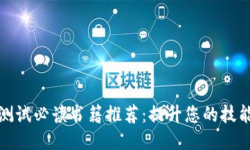 优质
区块链测试必读书籍推荐:提升您的技能与知识