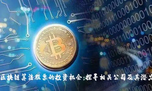 区块链算法股票的投资机会:探寻相关公司及其潜力