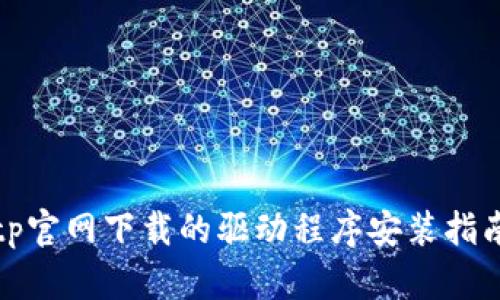 tp官网下载的驱动程序安装指南