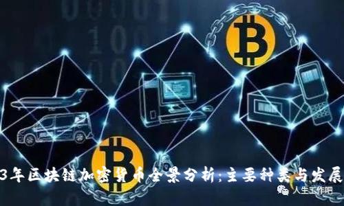 2023年区块链加密货币全景分析:主要种类与发展趋势