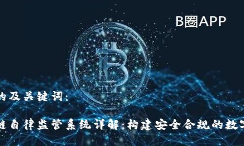 思考的及关键词:
区块链自律监管系统详解:构建安全合规的数字生态