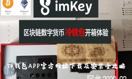 TP钱包APP官方网址下载及安装全攻略