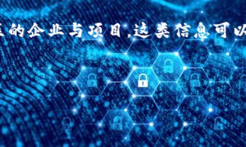思考用户搜索意图
用户搜索“赣州综合区块链有哪些股票”的意图可能是希望了解与区块链相关的投资机会,尤其是在赣州地区的企业与项目。这类信息可以帮助投资者进行基于地理位置和行业发展的决策,同时也能让他们了解赣州在区块链创新方面的活跃程度。
赣州综合区块链相关股票一览:投资者必知的热门选择
