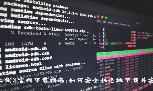 《穿越火线》官网下载指南:如何安全快速地下载并安装游戏