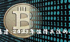 区块链与新基建：2023年值