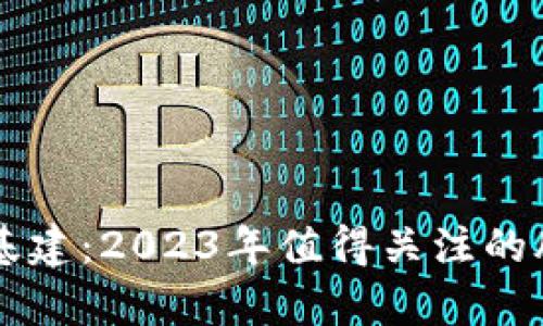 区块链与新基建:2023年值得关注的股票投资分析