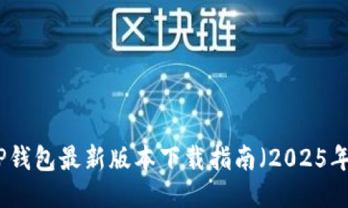 TP钱包最新版本下载指南(2025年)