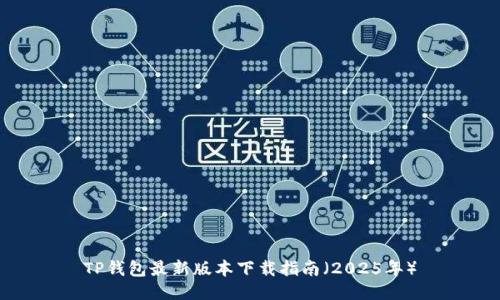 TP钱包最新版本下载指南(2025年)