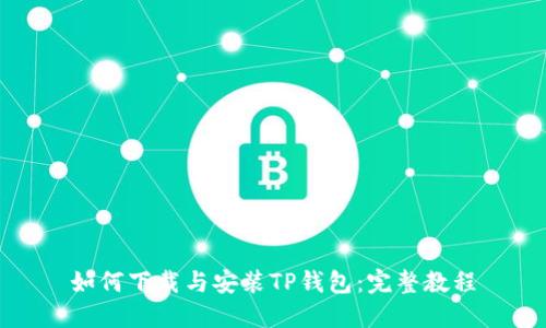 如何下载与安装TP钱包:完整教程