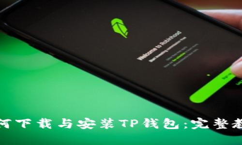 如何下载与安装TP钱包:完整教程