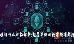 区块链行业特征解析：颠