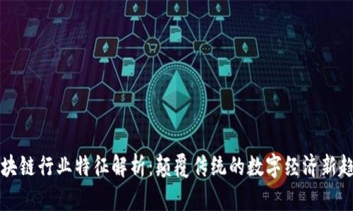 区块链行业特征解析:颠覆传统的数字经济新趋势