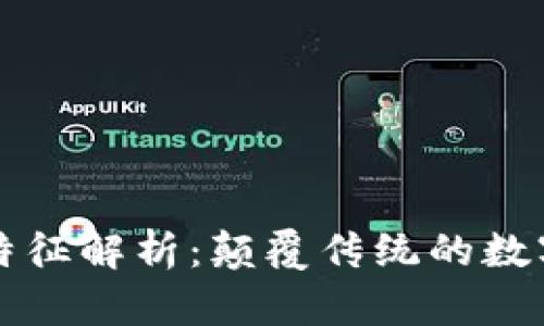 区块链行业特征解析:颠覆传统的数字经济新趋势