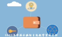2023年中国区块链主流数字