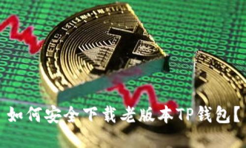 如何安全下载老版本TP钱包?