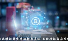 探索区块链开发中的投票