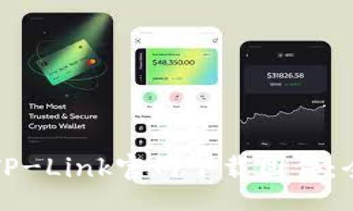 br
如何在TP-Link官网下载固件:全面指南