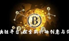 数字文创区块链平台：探