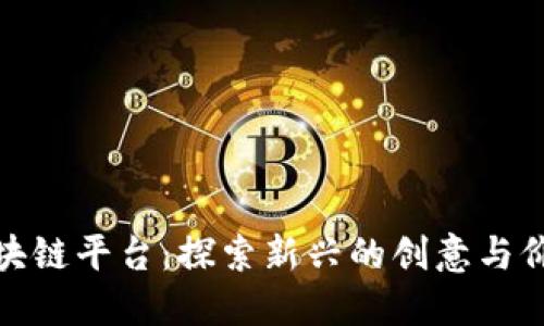数字文创区块链平台:探索新兴的创意与价值交换之路