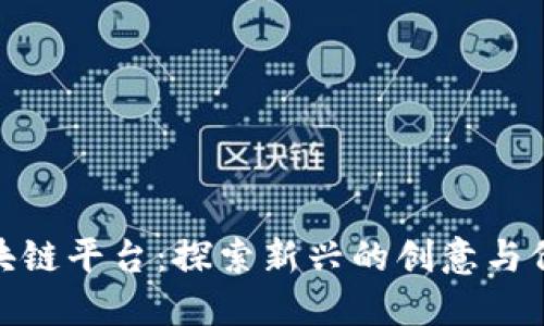 数字文创区块链平台:探索新兴的创意与价值交换之路