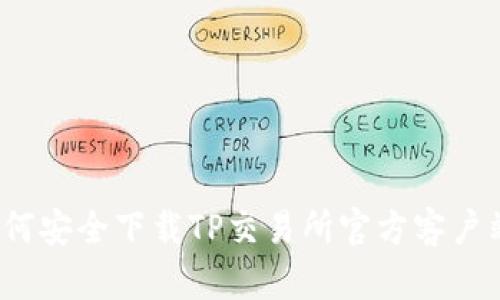 如何安全下载TP交易所官方客户端?