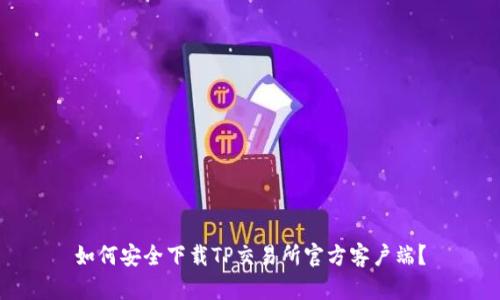 如何安全下载TP交易所官方客户端?