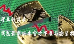 思考且的优质TP钱包最新版