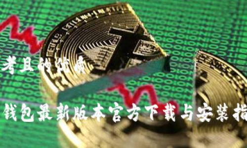 思考且的优质
TP钱包最新版本官方下载与安装指南