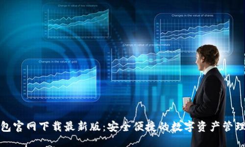 优质
TP钱包官网下载最新版:安全便捷的数字资产管理工具