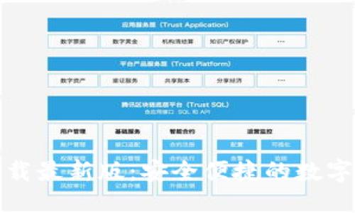优质
TP钱包官网下载最新版:安全便捷的数字资产管理工具