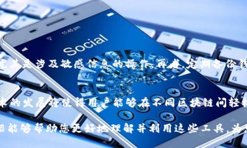 bianoti2023年最佳区块链钱包交互平台推荐/bianoti

区块链钱包, 钱包交互平台, 数字货币, 加密货币/guanjianci

引言
随着区块链技术的快速发展，数字货币的流行使得钱包交互平台愈发受到重视。这些平台不仅为用户提供存储数字资产的空间，同时还允许用户在不同的区块链网络之间进行交互。在2023年，许多新的区块链钱包交互平台纷纷涌现，给用户带来了更多选择。本篇文章将为您详细介绍2023年最佳区块链钱包交互平台，并回答一些相关问题，帮助用户更好地理解和使用这些工具。

1. 什么是区块链钱包交互平台？
区块链钱包交互平台是指允许用户创建和管理他们的数字资产的服务，通常以应用程序或在线平台的形式出现。用户可以通过这些平台进行加密货币的存储、发送和接收。此外，钱包交互平台还可能支持跨链交易，去中心化交易所（DEX）集成，智能合约功能等。用户只需一套密钥即可管理不同的数字资产，这使得资产管理更加高效灵活。

2. 为什么选择使用区块链钱包交互平台？
选择一个优秀的区块链钱包交互平台的原因多种多样。首先，它们通常提供更高的安全性，尤其是那些采用多重签名和冷存储技术的平台。其次，这些平台通常集成了多种服务，如买卖、交易和借贷功能，用户可在一个地方管理自己的资产。此外，许多交互平台还提供用户友好的界面和强大的API，方便开发者和普通用户使用。最后，为了满足不同用户的需求，许多平台还支持多种加密货币和代币。

3. 如何选择合适的区块链钱包交互平台？
选择合适的区块链钱包交互平台时，用户应考虑以下几个要素：安全性、易用性、支持的货币种类、手续费以及附加功能如跨链交易和去中心化交易所的支持等。首先，确保所选平台具有良好的安全记录，使用最新的加密技术。其次，用户界面应友好，方便新手使用。支持多种货币种类有助于用户同时管理多种资产，较低的手续费则能提升交易频次和成本效益。此外，额外的功能如API接口和社区支持也非常重要。

4. 2023年最佳区块链钱包交互平台推荐
根据市场反馈和用户评价，以下是2023年一些表现优异的区块链钱包交互平台：
ul
    listrongMetaMask/strong：主要用于以太坊及其生态系统，支持多种代币，可与多个去中心化应用程序（dApps）直接交互。/li
    listrongTrust Wallet/strong：官方支持的多币种钱包，安全性高，界面友好，支持在多个区块链上管理资产。/li
    listrongExodus/strong：一款跨平台的桌面和移动钱包，支持多种资产的存储和交易，界面设计美观。/li
    listrongCoinbase Wallet/strong：与Coinbase交易所紧密集成，用户可以方便地管理他们的加密资产和NFTs。/li
/ul
这些平台在用户体验、安全性和功能性方面都表现良好，符合大多数用户的需求。

5. 如何安全使用区块链钱包交互平台？
安全是使用区块链钱包交互平台时最重要的因素之一。用户应遵循以下最佳实践：首先，使用强密码并启用两步验证（2FA）功能，以增加账户的安全性。其次，避免在公共Wi-Fi网络中进行交易，尤其是涉及敏感信息的操作。再者，定期备份钱包数据，尤其是在使用软件钱包时。此外，请保持钱包软件的最新版本，以确保您获得最新的安全更新。

6.未来区块链钱包交互平台的趋势
区块链钱包交互平台的未来发展潜力巨大，预计将出现以下几种趋势：首先，随着去中心化金融（DeFi）的兴起，钱包平台将越来越多地集成DeFi功能，包括贷款、借贷和收益农业等；其次，跨链技术的发展将使得用户能够在不同区块链间轻松转换资产；再者，智能合约的使用将使得钱包功能更为丰富，例如实现自动化交易或资产管理。同时，用户体验的改进将会继续推动平台的普及，提供更友好、更直观的界面和功能来吸引新用户。

总结以上内容，区块链钱包交互平台在现代金融科技中扮演着重要角色。选择合适的平台并采取安全措施，用户就能在迅速变化的加密货币市场中安全、高效地管理他们的资产。希望本文的介绍能够帮助您更好地理解并利用这些工具，为您的数字资产保驾护航。