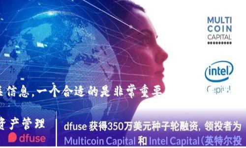 设计
在进行时,为了确保用户能够更容易地找到相关信息,一个合适的是非常重要的。以下是为“tp钱包官网下载1.3.1”设计的,以及相关关键词。
tp钱包官方下载1.3.1:安全、快速、便捷的数字资产管理