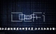 揭秘区块链联盟的理事成